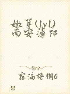 嫩芽(1v1)南安薄祁封面