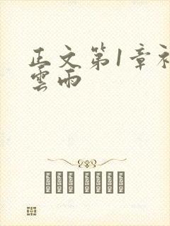正文第1章初尝云雨