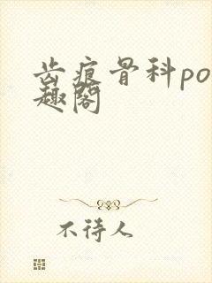 齿痕骨科po笔趣阁
