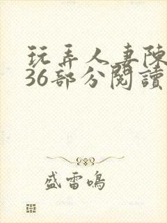 玩弄人妻陈静第36部分阅读