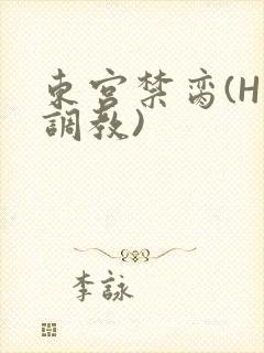 东宫禁脔(H 调教)