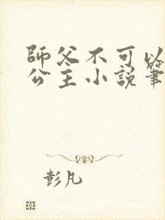 师父不可以灵犀公主小说笔趣阁无弹窗