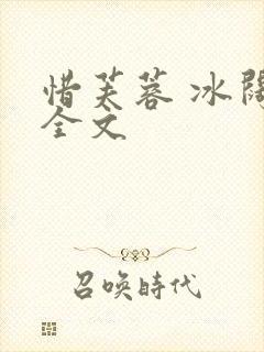 惜芙蓉 冰阔落全文