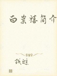 白崇禧简介