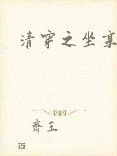 清穿之坐享其成封面