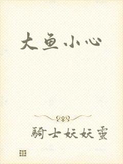 大鱼小心