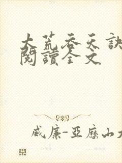 太荒吞天诀免费阅读全文封面