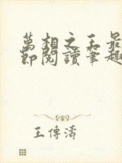 万相之王最新章节阅读笔趣阁封面