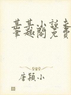 某某小说未删减笔趣阁免费阅读