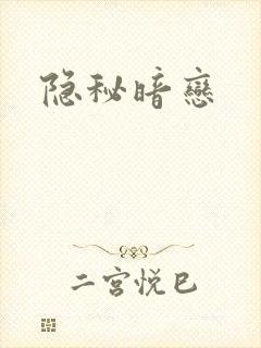 隐秘暗恋