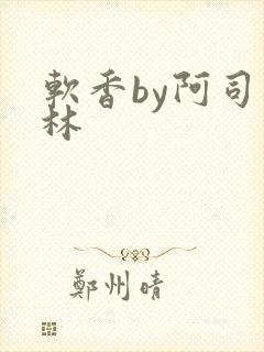 软香by阿司匹林封面