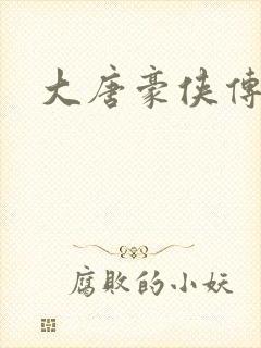 大唐豪侠传