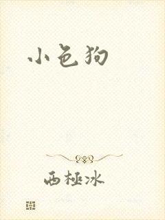 小色狗