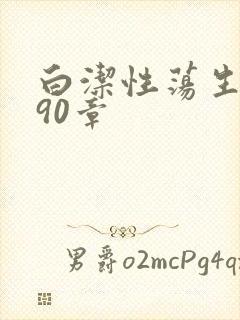 白洁性荡生活第90章