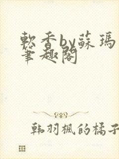 软香by苏玛丽笔趣阁