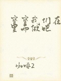 宝宝我们在泳池里面做吧