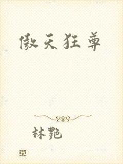 傲天狂尊