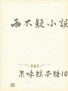 两不疑小说封面