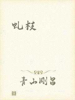 虬枝