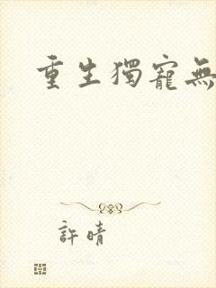 重生独宠无二