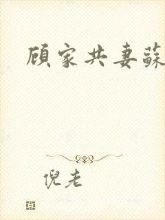顾家共妻苏念封面