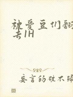 被爱豆们翻来覆去1H