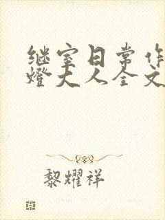 继室日常作者草灯大人全文阅读