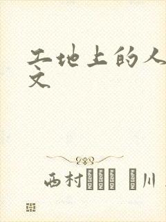 工地上的人妻H文