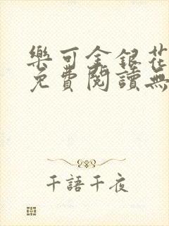 乐可金银花全文免费阅读无弹窗