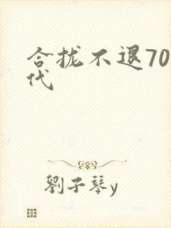 合拢不退70年代