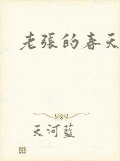 老张的春天