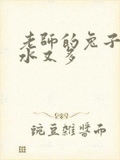 老师的兔子又软水又多