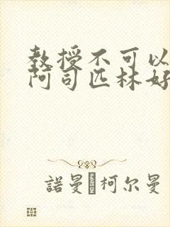 教授不可以by阿司匹林好看吗封面