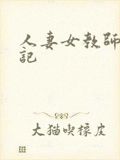 人妻女教师沉沦记