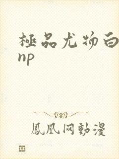 极品尤物白柔柔np
