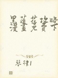 黑莲花攻略手册漫画免费下拉式封面