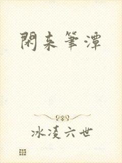 闲来笔潭