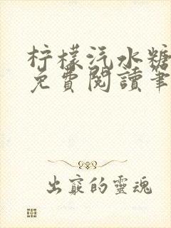 柠檬汽水糖全文免费阅读笔趣阁