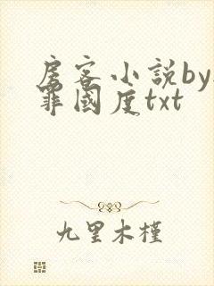 房客小说by无罪国度txt封面
