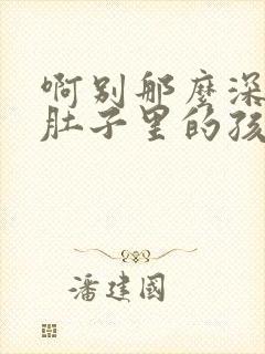 啊别那么深小心肚子里的孩子忘羡