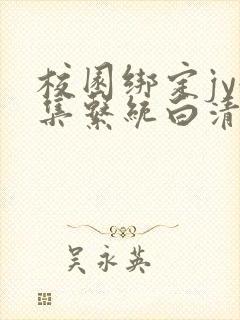 校园绑定jy收集系统白清素