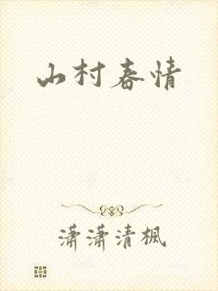 山村春情封面