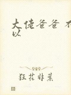 大佬爸爸 不可以封面