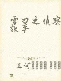 雪刃之侦察兵的故事封面