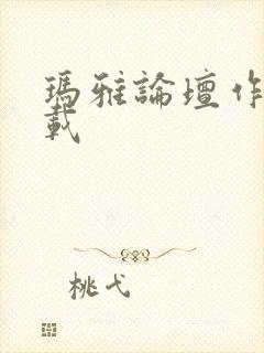玛雅论坛作品转载