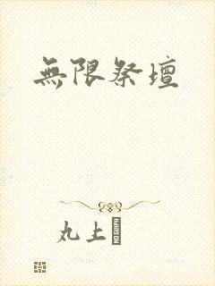 无限祭坛