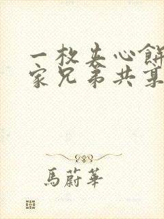 一枚夹心饼被祝家兄弟共享后
