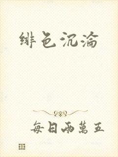 绯色沉沦