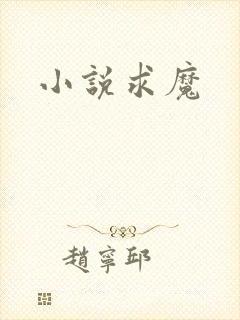 小说求魔