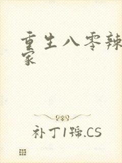 重生八零辣妻当家封面